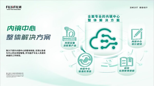 内镜中心整体解决方案 内镜中心整体解决方案